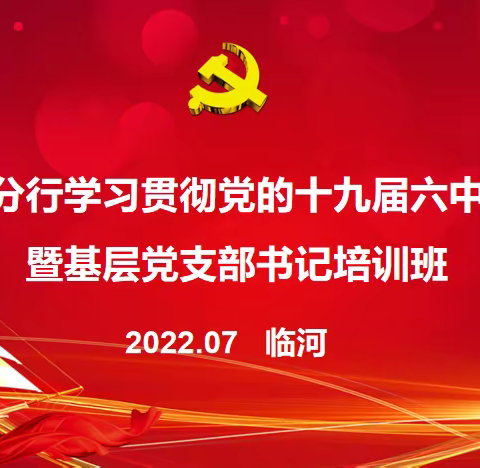 巴彦淖尔分行举办学习贯彻党的十九届六中全会精神暨基层党支部书记培训班