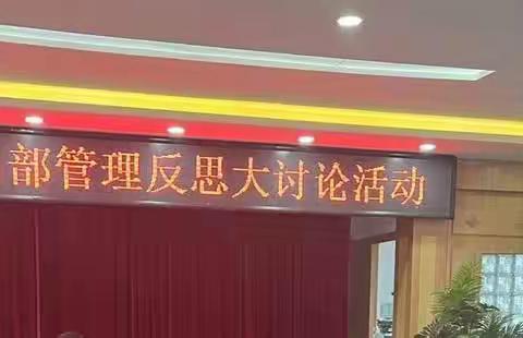 甘南羚城支行参加城区支行内部管理反思大讨论活动