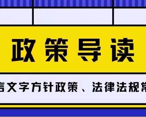 海口市琼山中山幼儿园——语言文字方针政策、法律、法规、常识