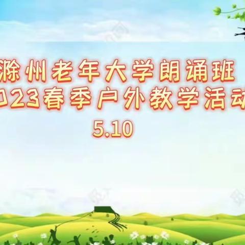 声情并茂的户外教学 滁州老年大学朗诵班（2023.5.10）