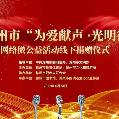 “为爱献声.光明行”公益活动         （滁州老年大学.朗诵班）