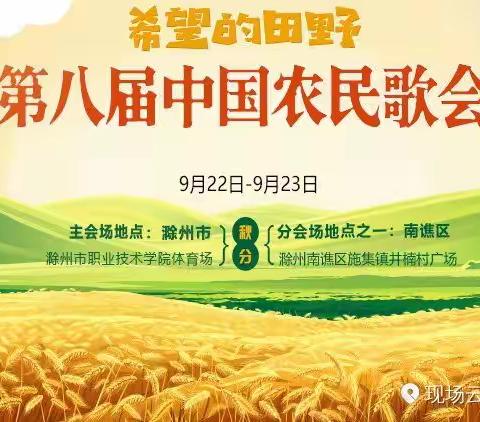 第八届中国农民歌会