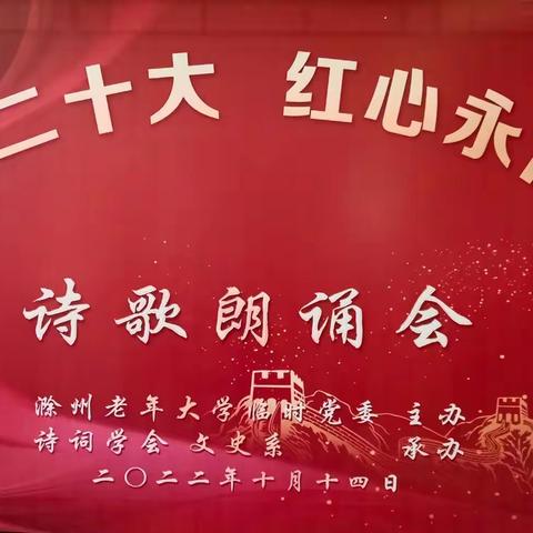 “喜迎二十大 红心永向党” 滁州老年大学诗歌朗诵会