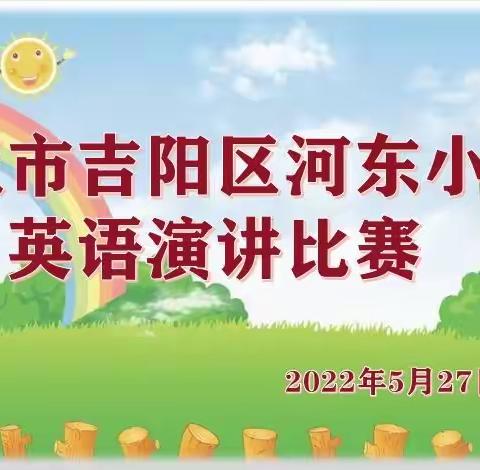 三亚市吉阳区河东小学英语演讲比赛