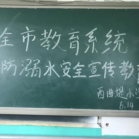 预防溺水，生命第一！ —-西曲堤小学防溺水安全提示