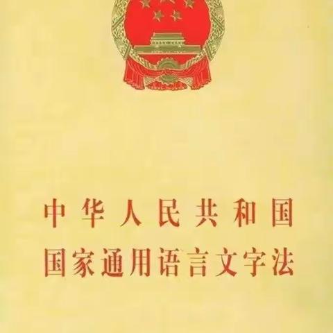 扎鲁特旗巴彦芒哈学校语言文字规范化宣传 ——内蒙古自治区实施《中华人民共和国国家通用语言文字法》办法