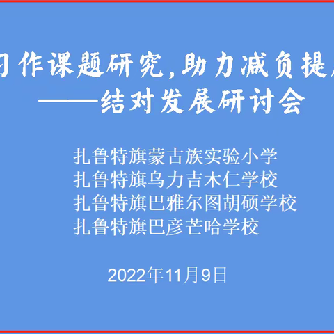 深推课题研究，助力减负提质
——记巴彦芒哈学校语文教师参加结对发展研讨会