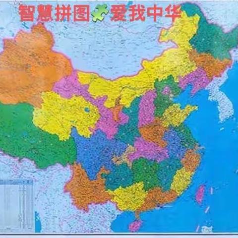 智拼国土•爱我中华”——中国地图拼图比赛活动