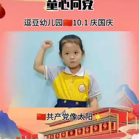 逗豆幼儿园的宝贝们祝我们伟大的祖国:繁荣昌盛 国泰民安