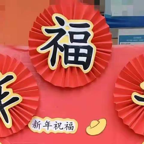 逗豆幼儿园“庆元旦 迎新年”亲子活动