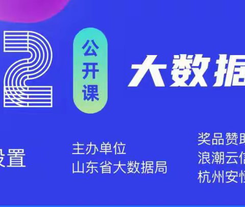 【智远街道】2022大数据网络安全公开课圆满落幕