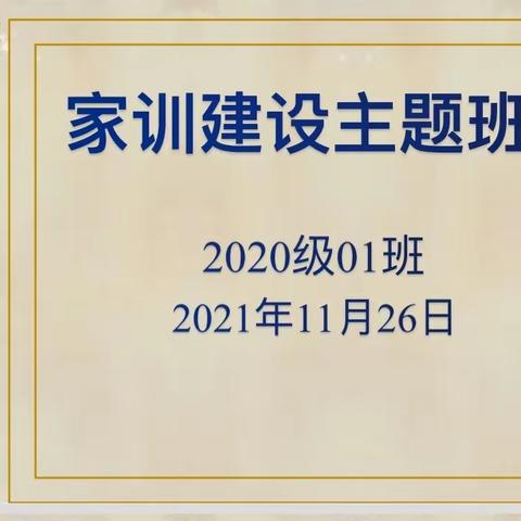 高山塘小学2020级1班家训建设主题班会