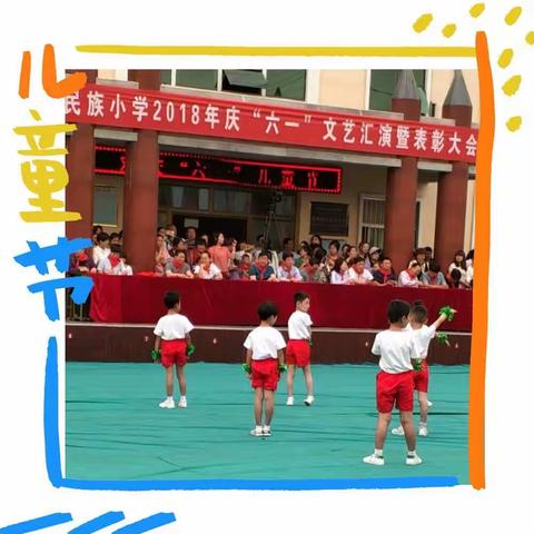 民族小学“爱在阳光下”庆六一文艺汇演