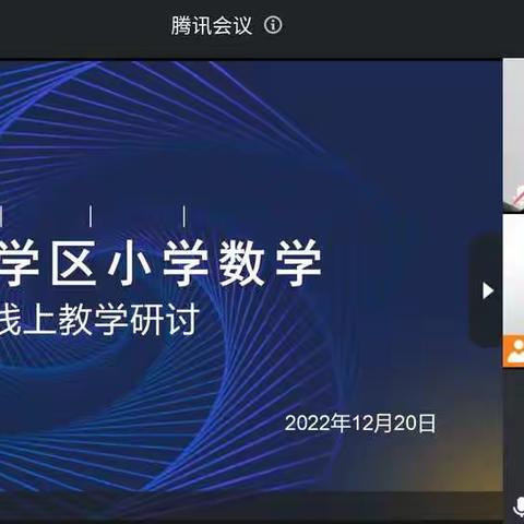 线上研讨，共“课”时艰———前孙学区数学组开展线上教研活动