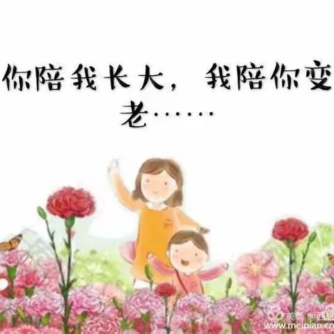 你陪我长大，我陪你变老！怀城镇怀高完全小学一（7）班同学们在行动！《感恩母亲节》主题活动