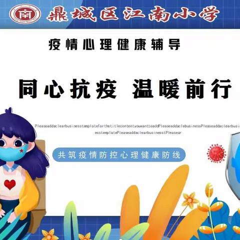 【江南小学】疫情心理辅导微课堂——同♥抗疫，温暖前行