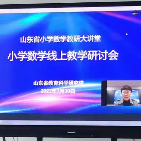 “静待春暖花开日  线上学习正当时”---小路口镇全体骨干教师参加山东省小学数学线上教学研讨会纪实