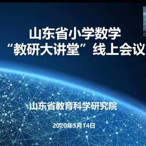 线上教研促提升——记小路口镇骨干教师参加山东省小学数学“教研大课堂”线上会议