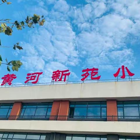 【梁山县黄河新苑小学】“师生同心共战疫，线上教学别样红”