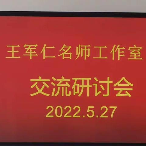 【王军仁名师工作室】“培训学习促成长，砥砺前行共芬芳”