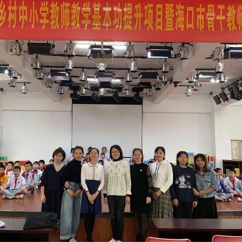 “国培计划(2019)”海南省乡镇中小学教师教学基本功提升项目暨海口市骨干教师工作坊送教下乡活动四