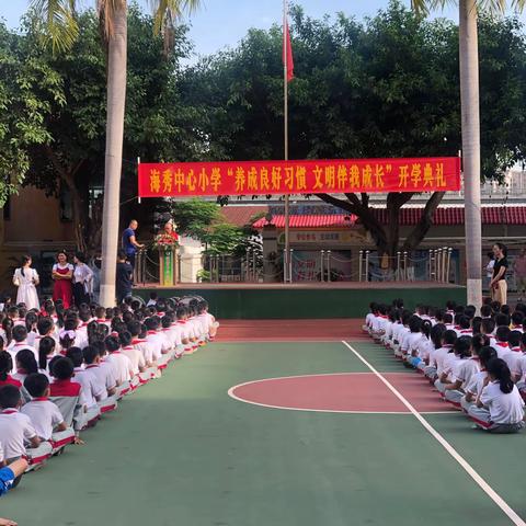 扬帆起航正当时——记海秀中心小学“养成良好习惯，文明伴我成长”开学典礼