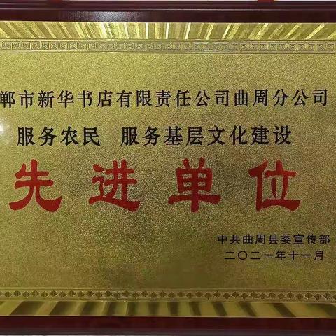 曲周分公司2021年 荣获“服务农民、服务基层文化建设先进单位”