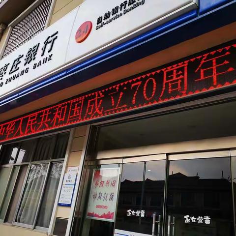 壮丽70年 奋斗新时代——枣庄银行市南小微支行