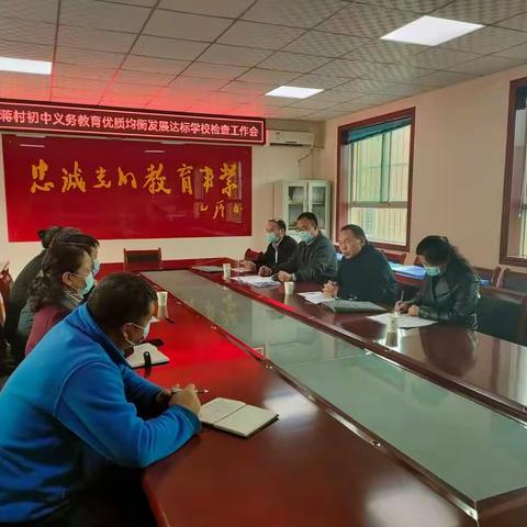 蒋村初中迎接“义务教育优质均衡发 展达标检测工作”检查