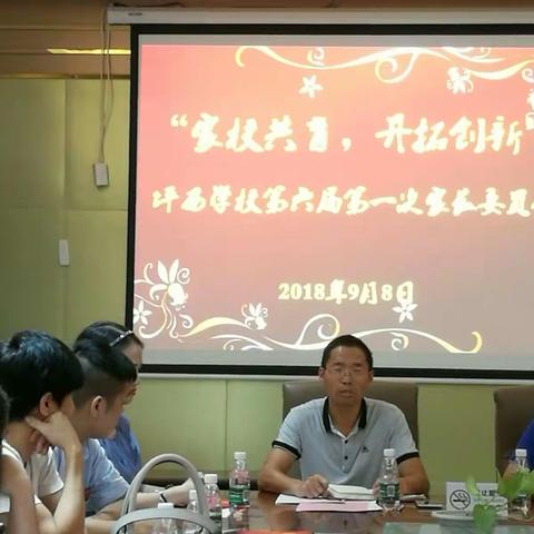 家校共育开拓创新——坪西学校第六届学校家委会第一次会议纪实