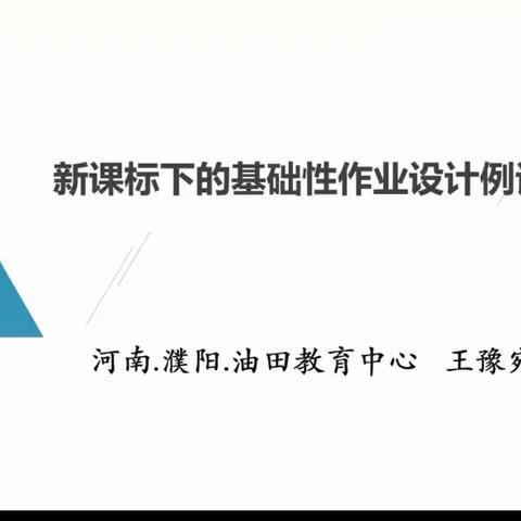 濮阳市油田第六小学参加“新课标下的基础性作业设计例谈”线上研修活动