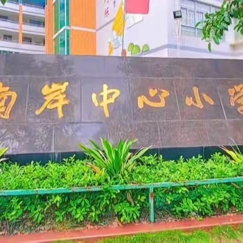 心载教育长河，学习永不止步——惠城区新任教师异校跟岗培训之惠州市河南岸中心小学（小学语文第七组跟岗日志）