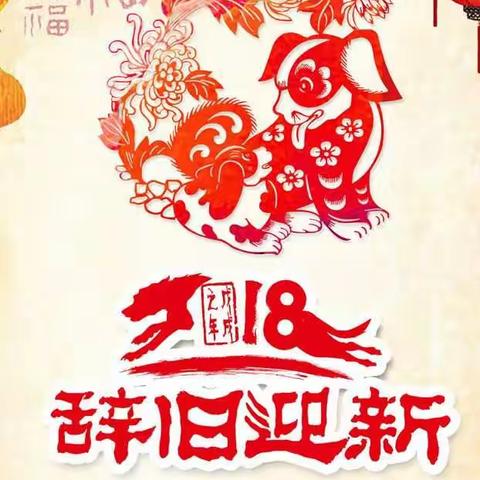 2018年，我们福旺家旺