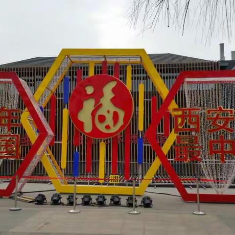 戊戌西安年 精彩最中国