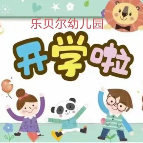 “幼”见开学季，乐贝尔幼儿园开学温馨提示