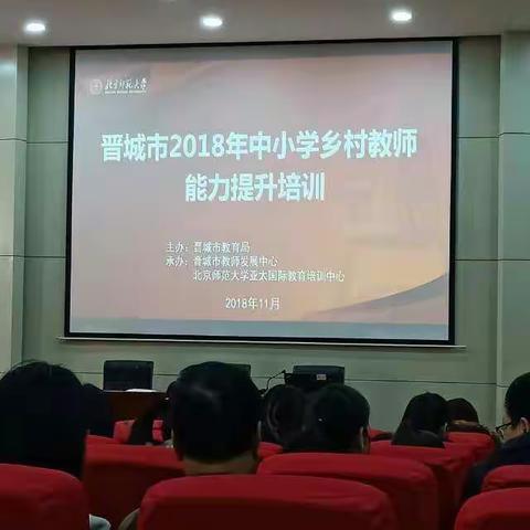 晋城市教育局2018年中小学乡村教师能力提升培训（泽州）