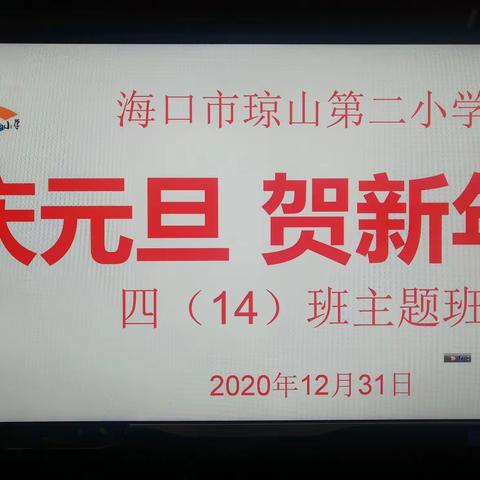 庆元旦    贺新年一一琼山二小四（14）班庆祝2021年元旦活动