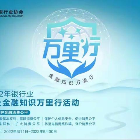 金融知识万里行：共同维护金融消费公平