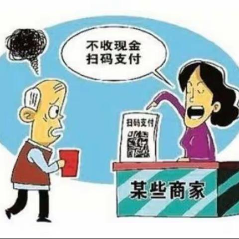 东营银行潍坊临朐支行：被拒收现金，怎么办？