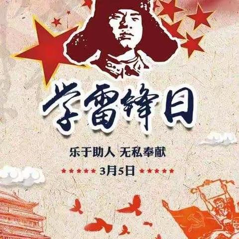 学习雷锋     服务群众弘扬雷锋志愿精神宣传文明创建。