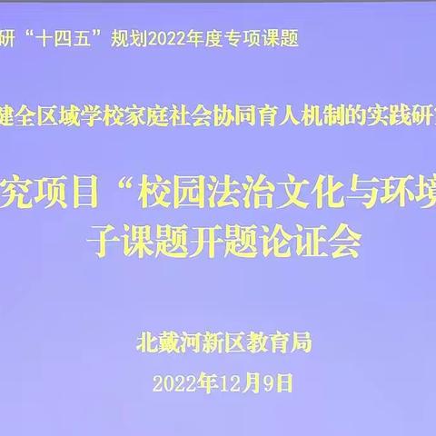 开题论证明思路，专家引领促成长 ——《促进校园法治文化与环境优化融合的实践研究》课题开题论证会