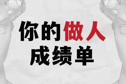 获取你的做人成绩单