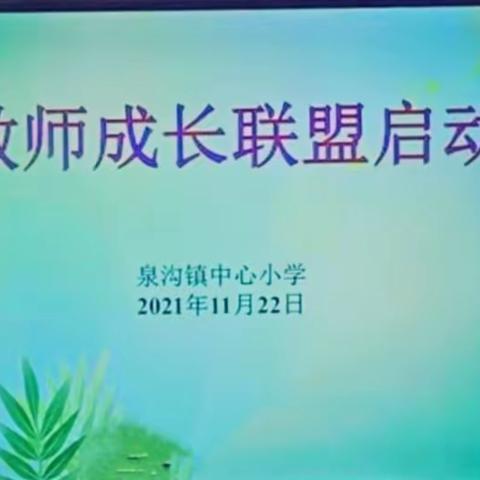 从新出发 逐梦前行——泉沟镇中心小学举行2021学年第一学期“青年教师成长联盟”启动仪式活动