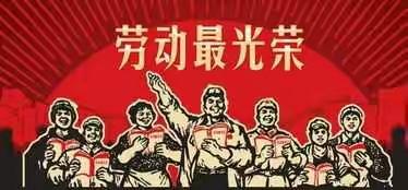 劳动最光荣
