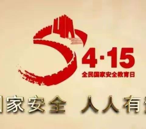 “国家安全，人人有责”——4.15国家安全教育日