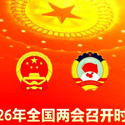 快讯 | 2026年全国两会召开时间定了！这些要点带你提前掌握