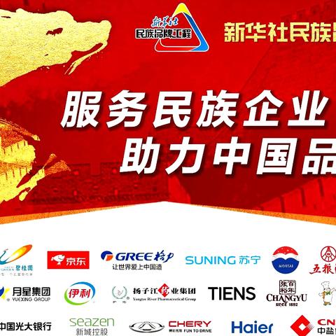 与国社同行,为品牌赋能｜新华社"中国名牌"合作邀请，让您的品牌成为中国乃至世界名牌！