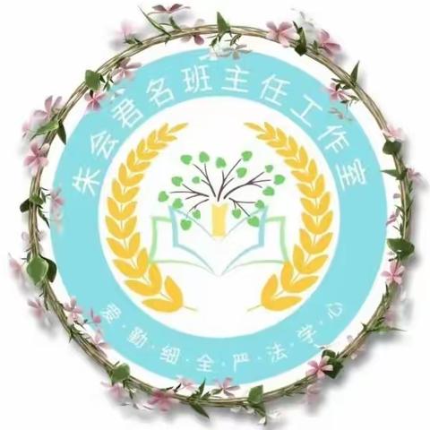 共沐书香，智慧同行——朱会君名班主任工作室共读《做最好的班主》读书笔记展（二）