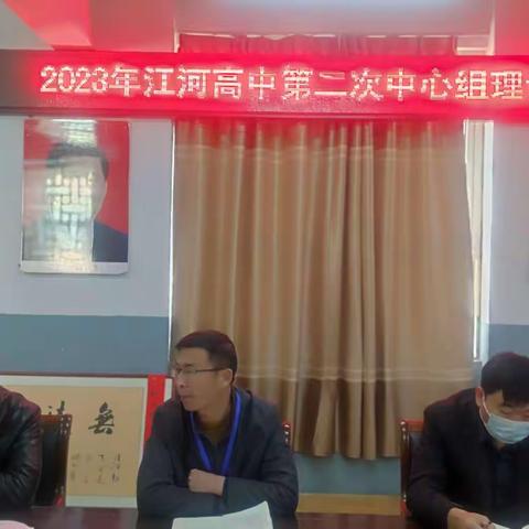 "敢于担当作为，敢抓善管"   2023年江河高中第二次中心组理论学习