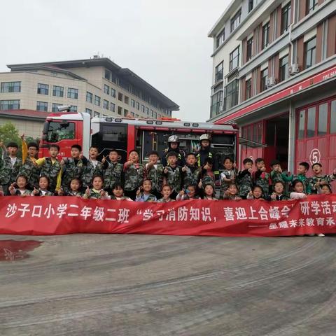 沙子口小学二年级二班"学习消防知识，喜迎上合峰会"